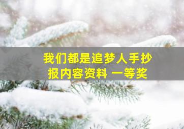 我们都是追梦人手抄报内容资料 一等奖